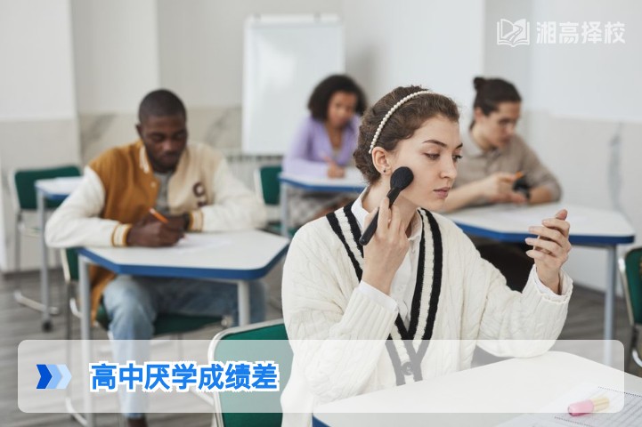 2026年湖南高中厌学成绩差的科学解决指南