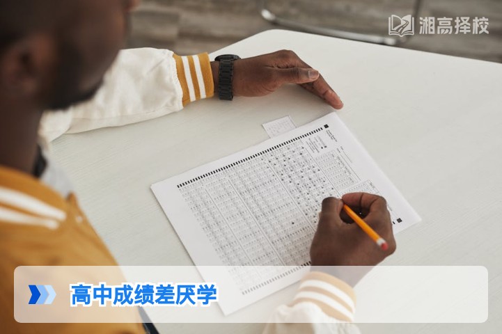 2026年湖南高中成绩差厌学应对指南:从心理疏导到提分落地的全方案