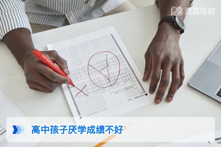 2026年湖南高中孩子厌学成绩差的科学解决指南