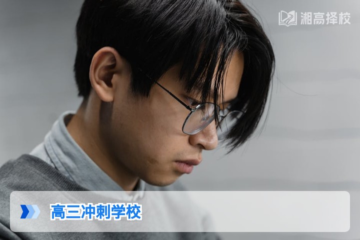 2026年湖南高三冲刺学校怎么选 长沙及周边高复冲刺机构全指南