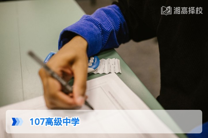 2026年长沙107高级中学复读全攻略 湖南高复生择校参考指南