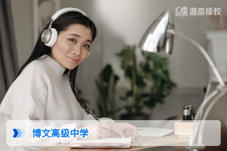 2026年湖南长沙博文高级中学高复部全解析 附择校对比与政策适配指南