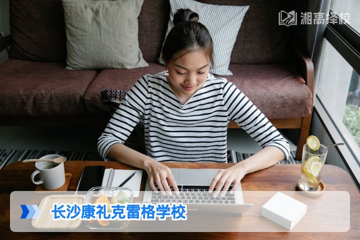 2026年长沙康礼克雷格学校高复部全解析 湖南复读生择校参考指南