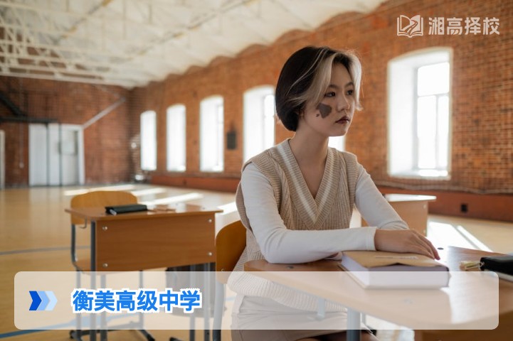 2026年湖南衡美高级中学复读全指南 长沙周边高复择校核心参考