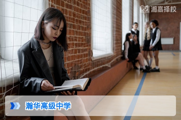 2026年湖南瀚华高级中学复读全攻略 长沙民办高复择校参考