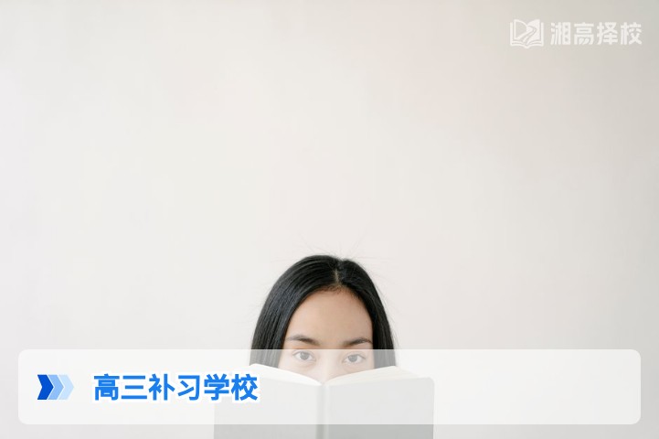 2026年湖南高三补习学校择校全指南 长沙及地市高复机构怎么选