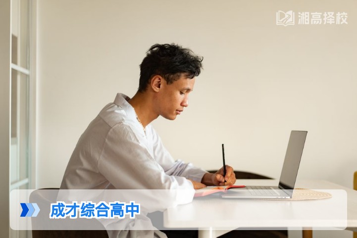 2026年湖南成才综合高中复读全解析 长沙民办高复学校择校指南