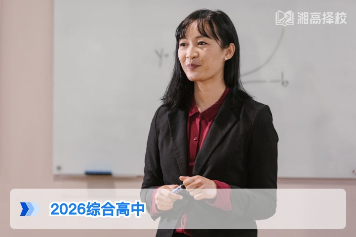 2026年湖南综合高中全解析 含复读适配性与升学路径指南
