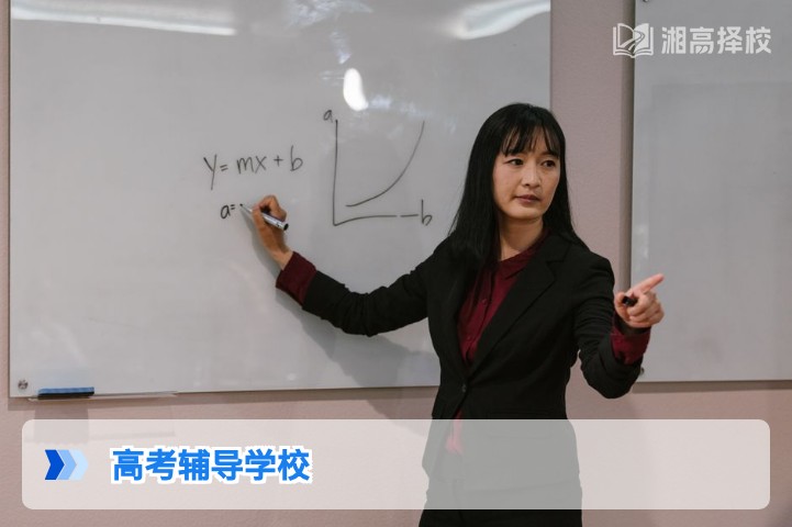 2026年湖南高考辅导学校择校指南:从政策适配到提分效果的全维度参考