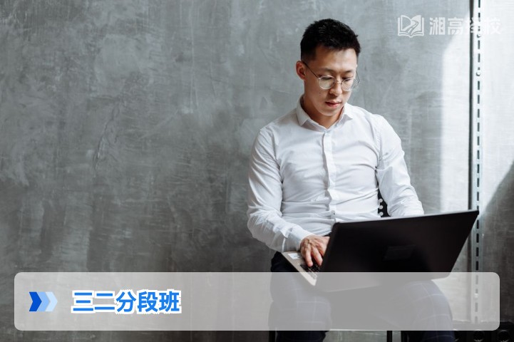 2026年湖南三二分段班全解析：适合复读生的升学路径指南