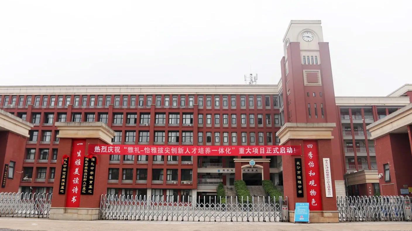 长沙市怡海中学