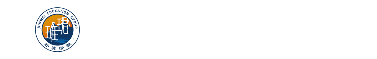 长沙市珺琟高级中学