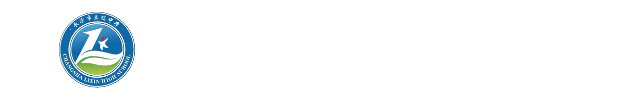 长沙市立信中学