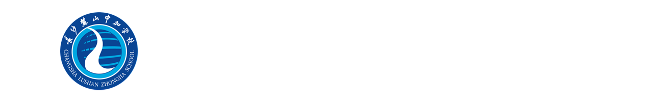 长沙市中加高级中学