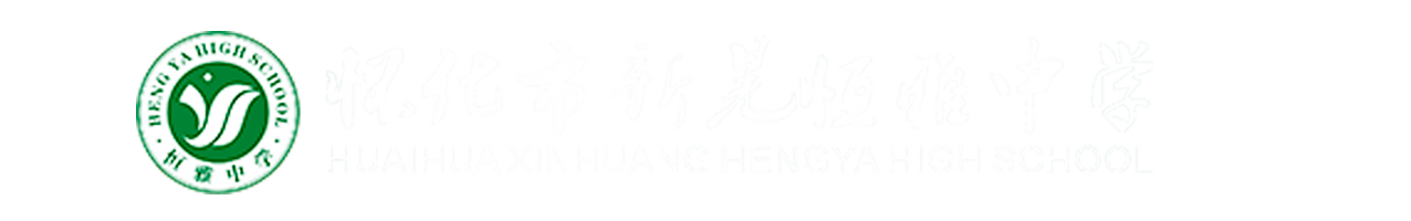 怀化市新晃恒雅高级中学
