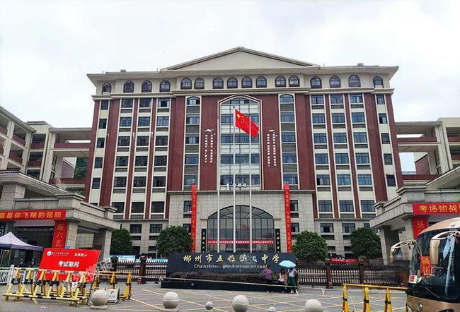 郴州市五雅高级中学