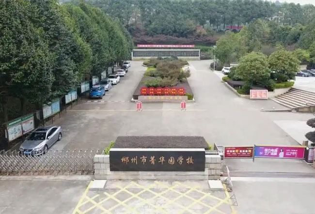 郴州市菁华园学校