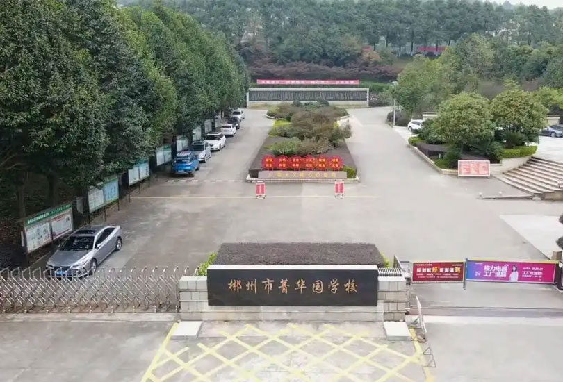 郴州市菁华园学校