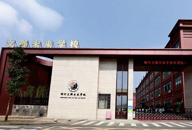 郴州文郡未来学校