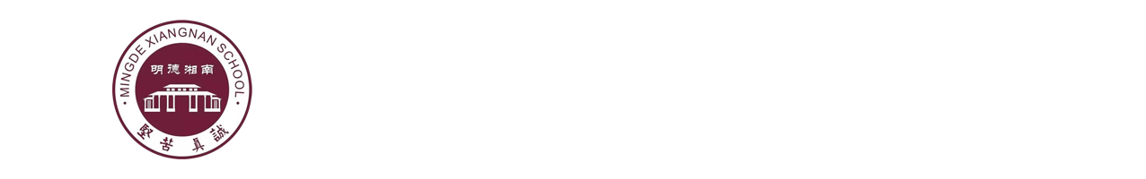 宁远县明德湘南中学