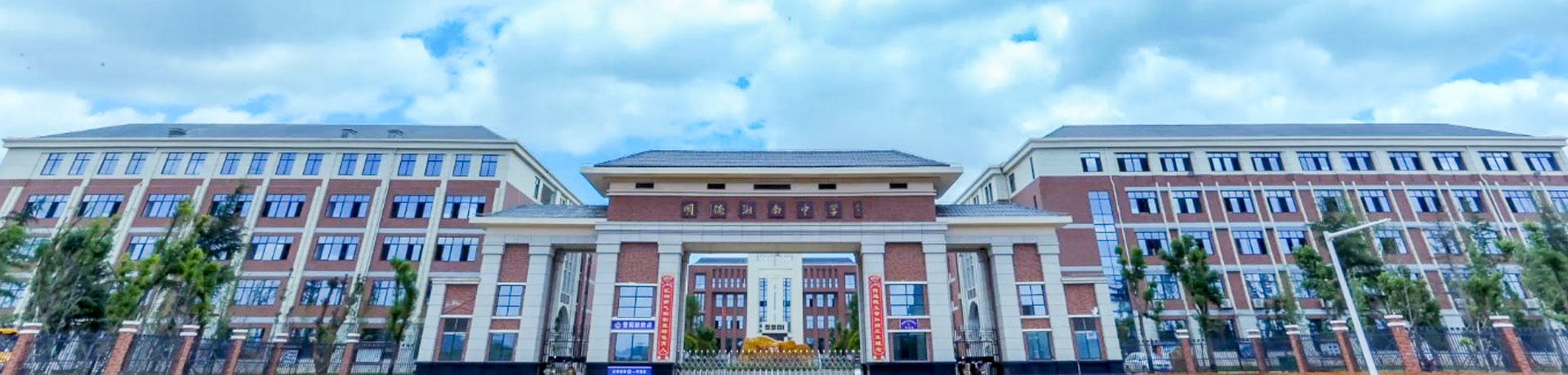 宁远县明德湘南中学