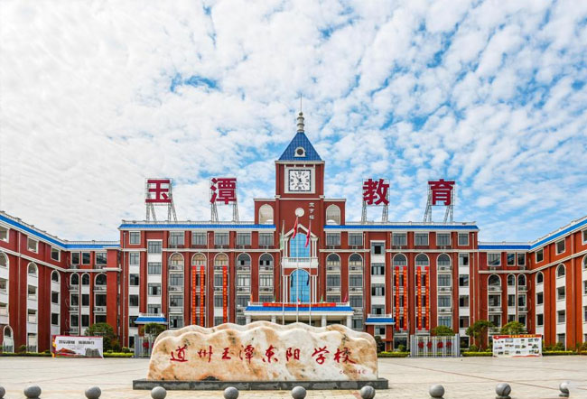 道州玉潭（东阳）学校