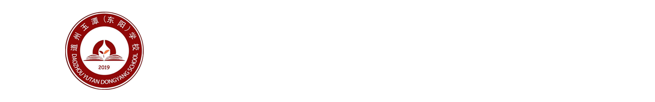 道州玉潭（东阳）学校