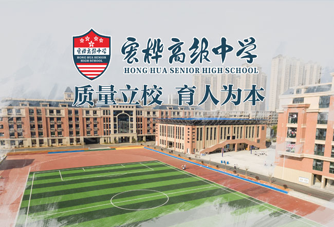 永州市宏桦高级中学