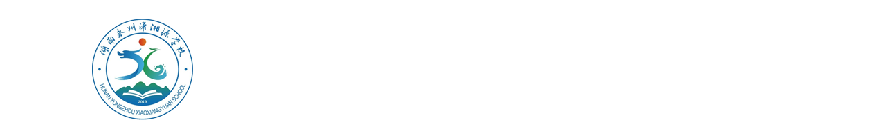 湖南永州潇湘源学校