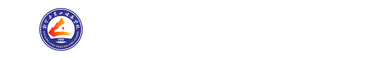 新宁县崀山培英学校