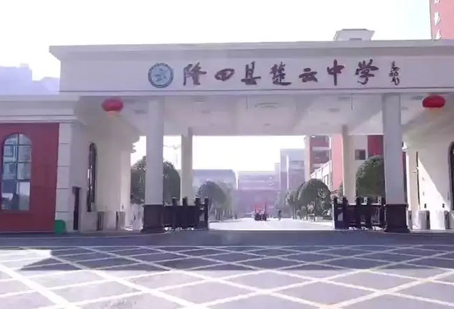 湖南省隆回县楚云中学