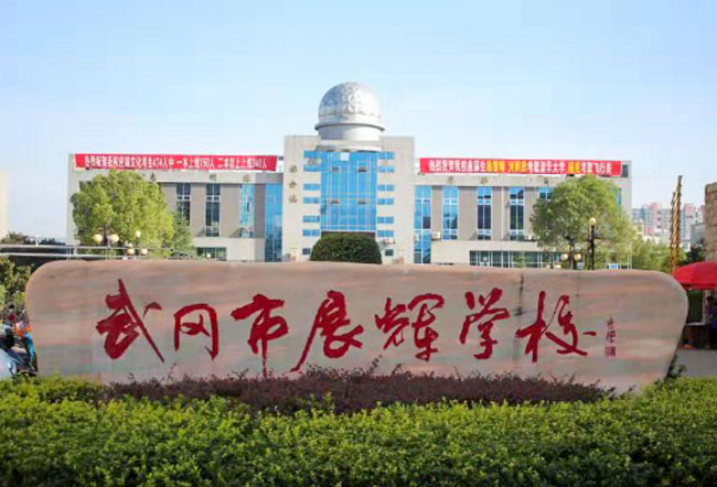 武冈市展辉学校