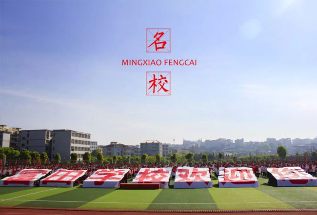 湖南省武冈市富田中学