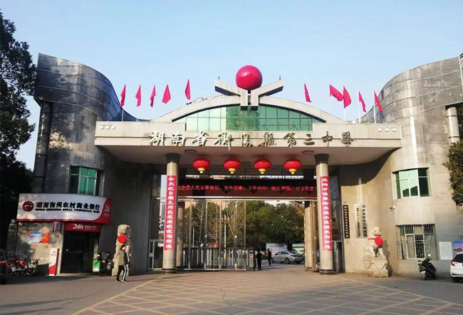 湖南省衡阳县第三中复读中心