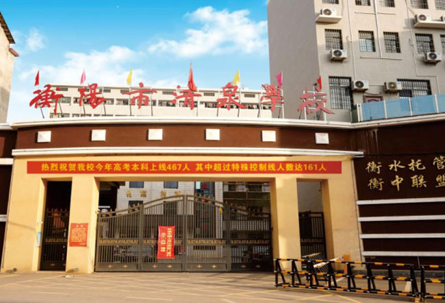 衡阳市清泉学校