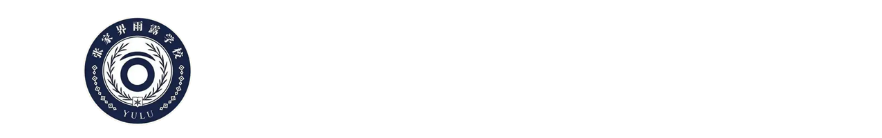 张家界雨露学校-复读中心