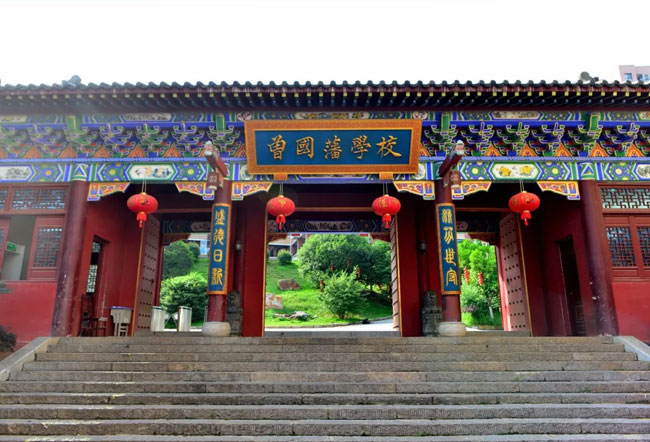 曾国藩学校
