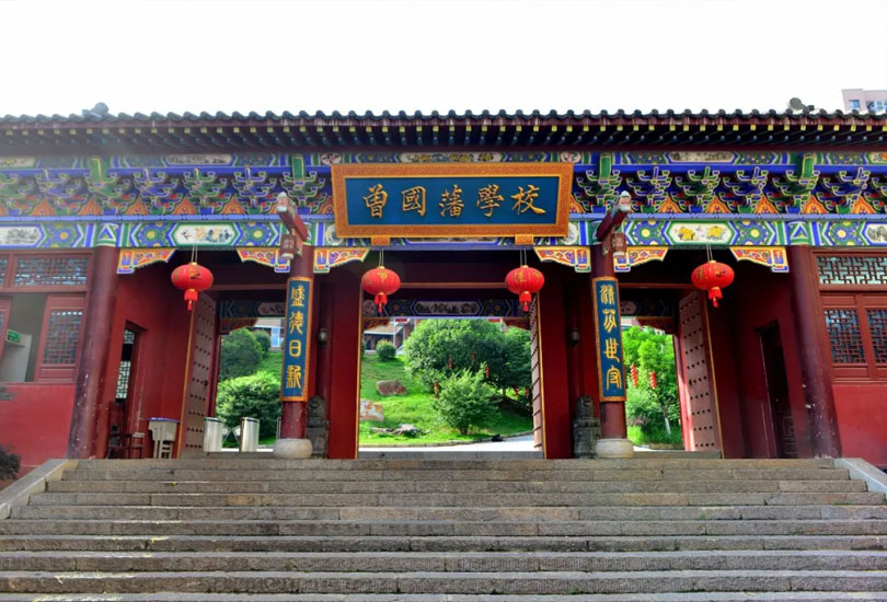 曾国藩学校
