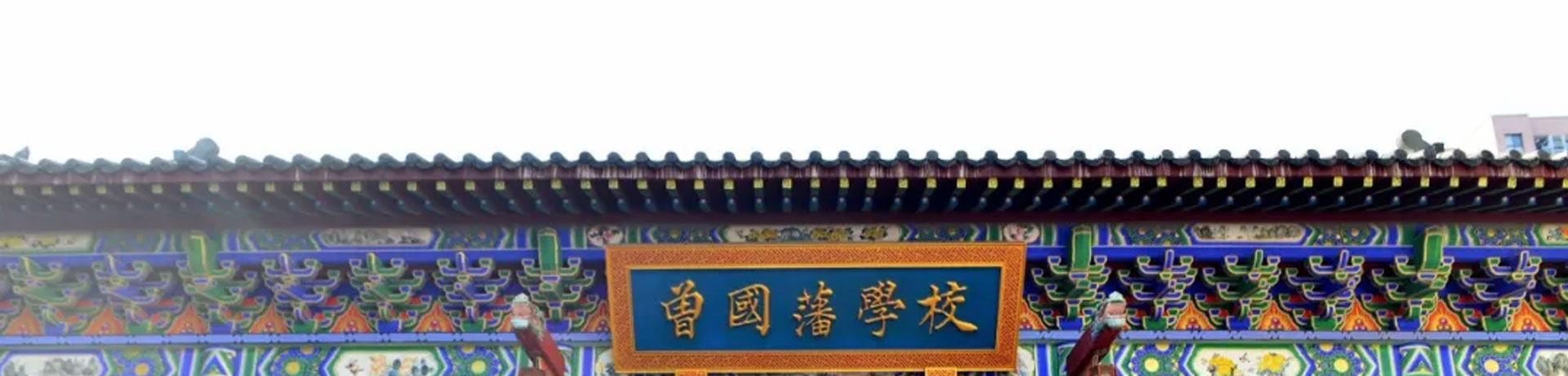 曾国藩学校