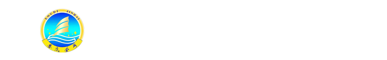 娄底市金海学校