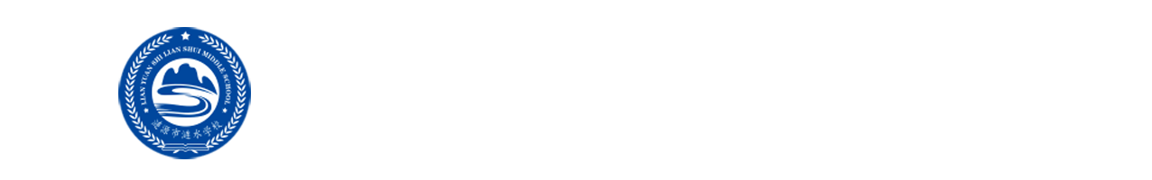 涟源市涟水学校