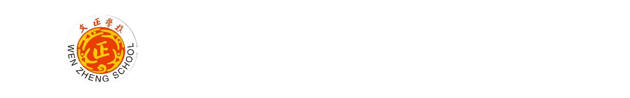 娄底双峰文正学校