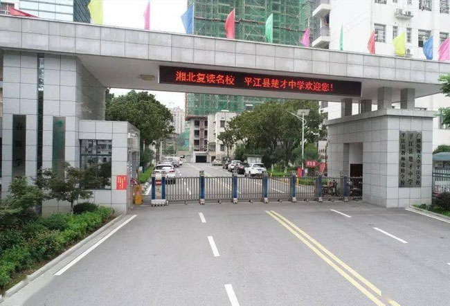 平江县楚才中学