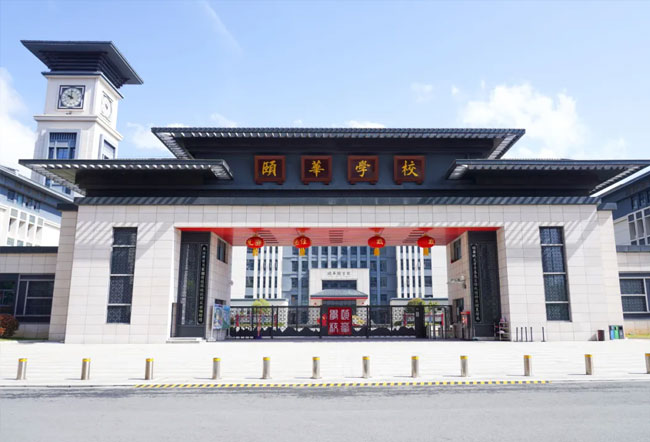 颐华高级中学