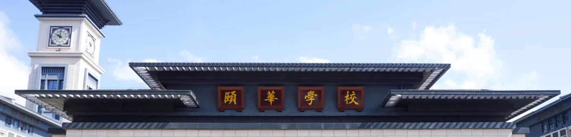 颐华高级中学
