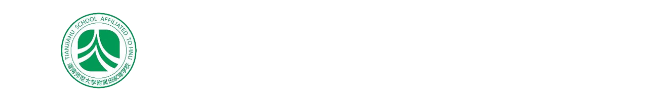 华容师雅田家湖学校