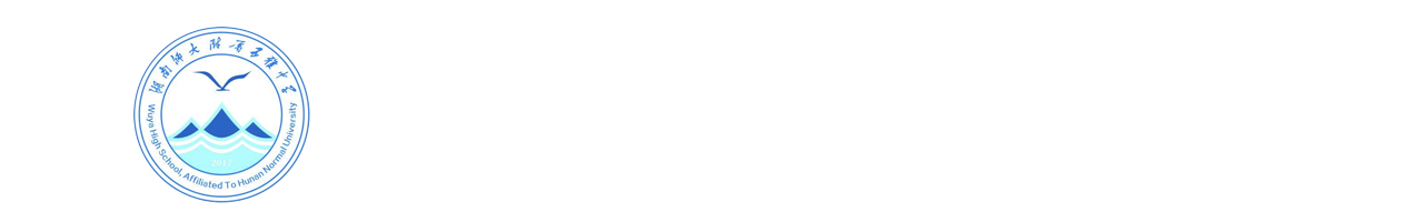 株洲市五雅中学