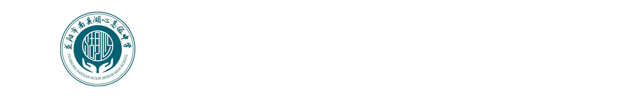 益阳市南县湖心高级中学