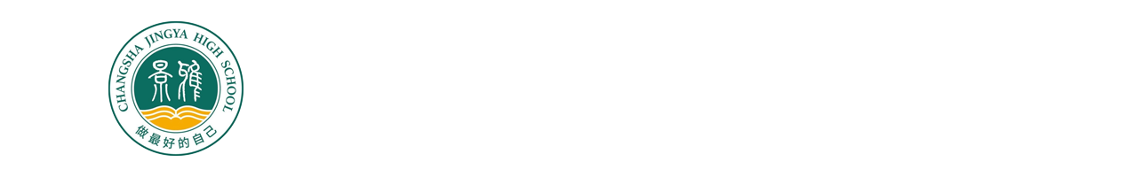 长沙浏阳景雅高级中学