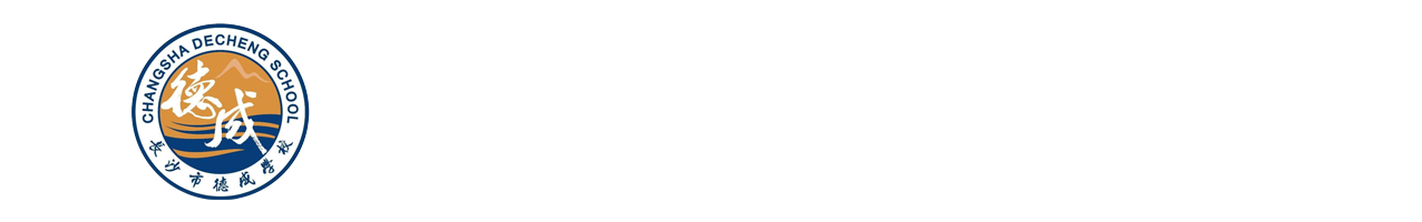 长沙市德成学校